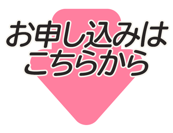ご参加はこちらから